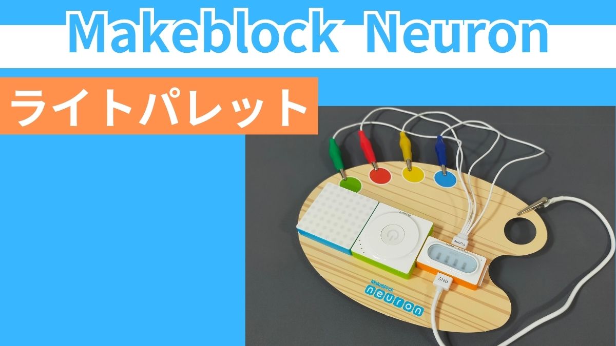 【Makeblock Neuron Inventor Kit】ライトパレットの作り方