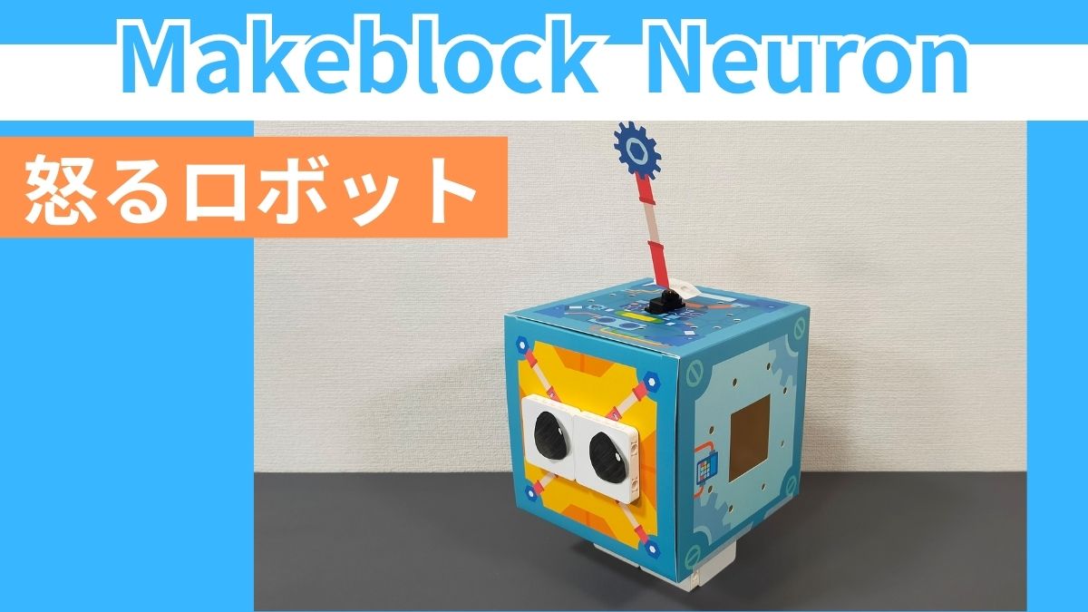 【Makeblock Neuron Inventor Kit】怒るロボットの作り方