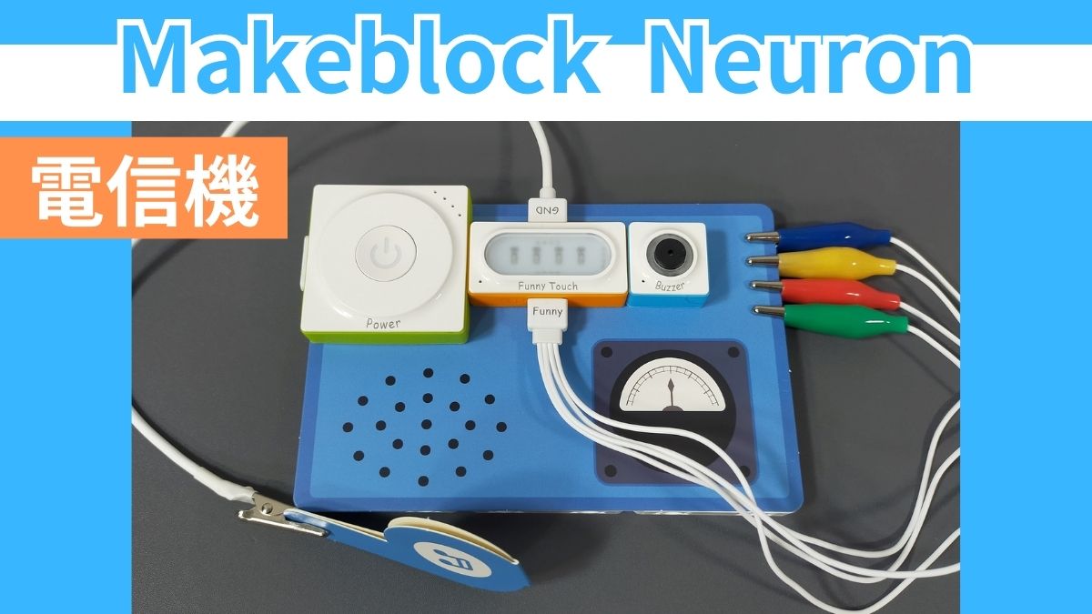 【Makeblock Neuron Inventor Kit】電信機の作り方