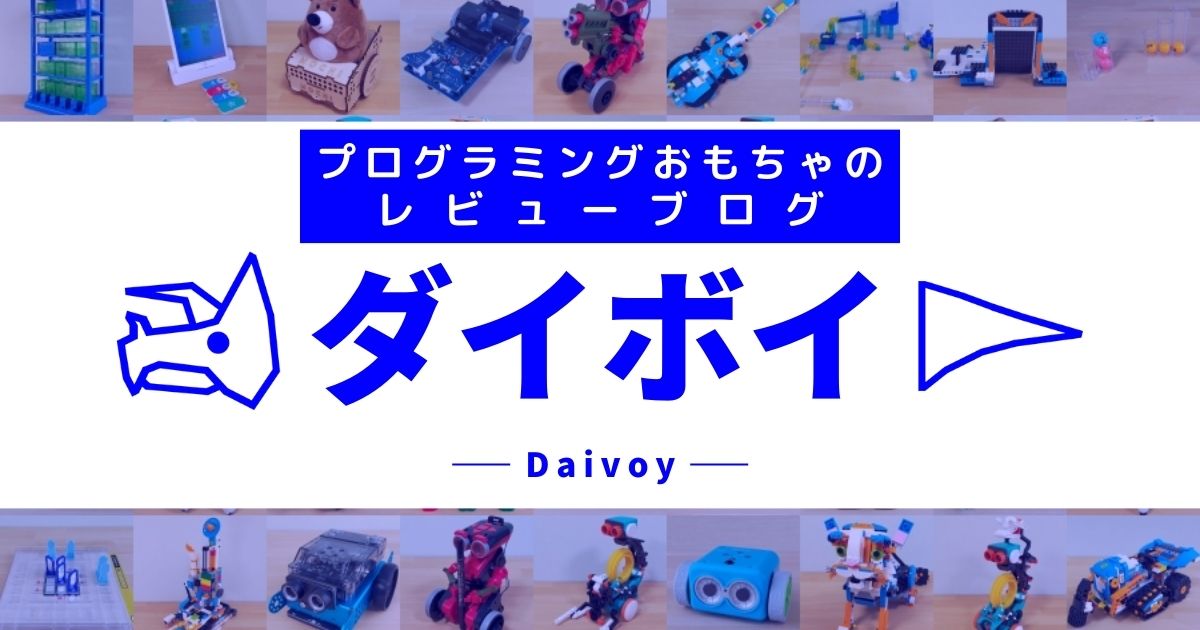 プログラミングおもちゃのレビューブログ　|　ダイボイ