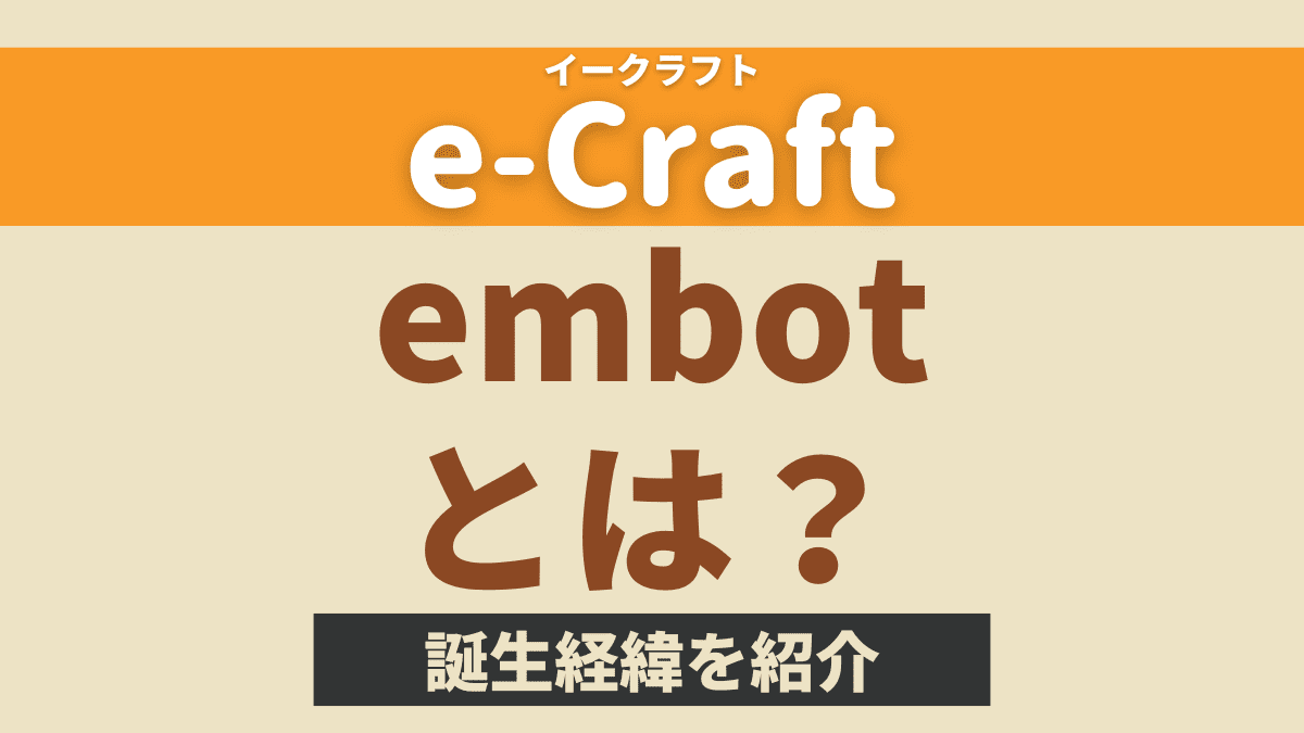 【e-Craft】embotとは？生まれた経緯から事業展開まで紹介