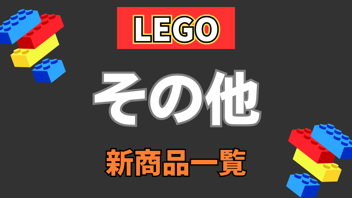 【LEGO】レゴ その他の新商品(新作)情報【2023年】