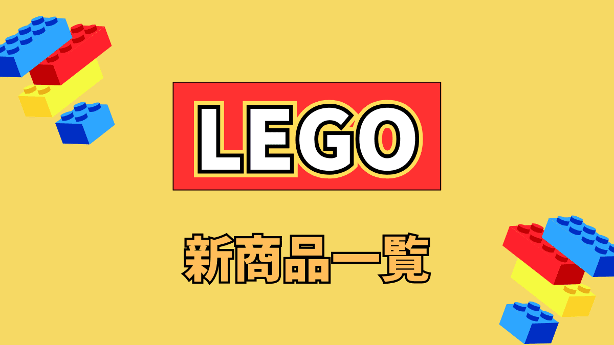 LEGO(レゴ)の新作まとめ【2024年】