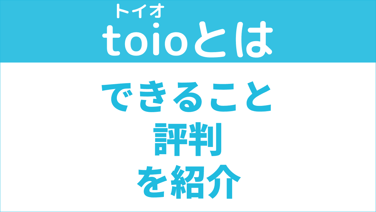 toioとは？遊び方から評判・評価まで詳しく紹介【結論は好評】