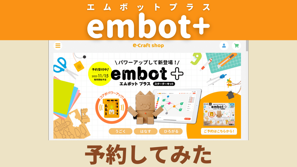 【15％OFF】embot+(エムボットプラス)を予約してみた
