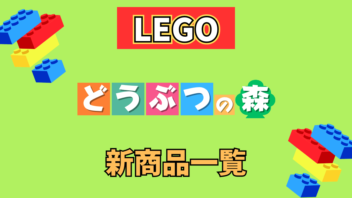 【LEGO】レゴ どうぶつの森の新商品(新作)一覧【2024年】