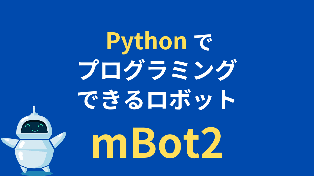 Pythonでプログラミングできるおすすめロボット【mBot2】