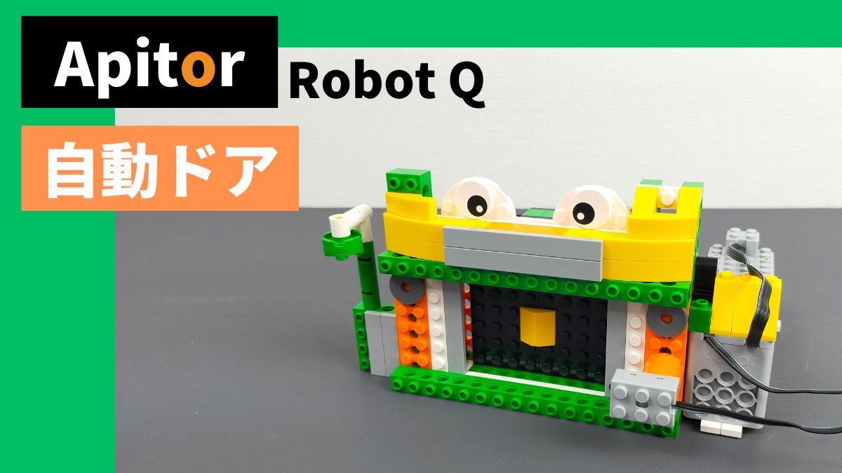 【Apitor Robot Q】自動ドアのレビュー【複雑な構造】