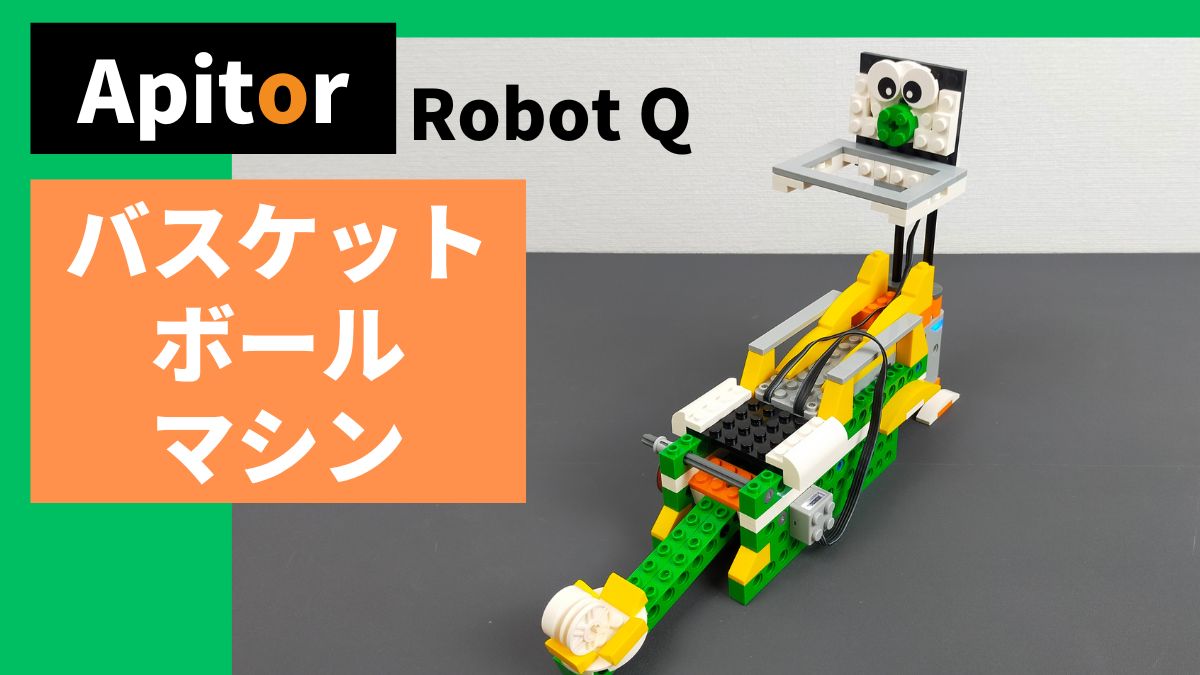 【Apitor Robot Q】バスケットボールマシンのレビュー
