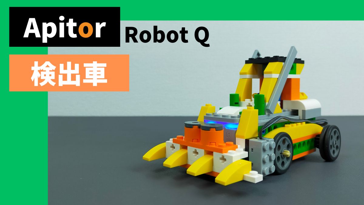 【Apitor Robot Q】検出車のレビュー【変わった車】