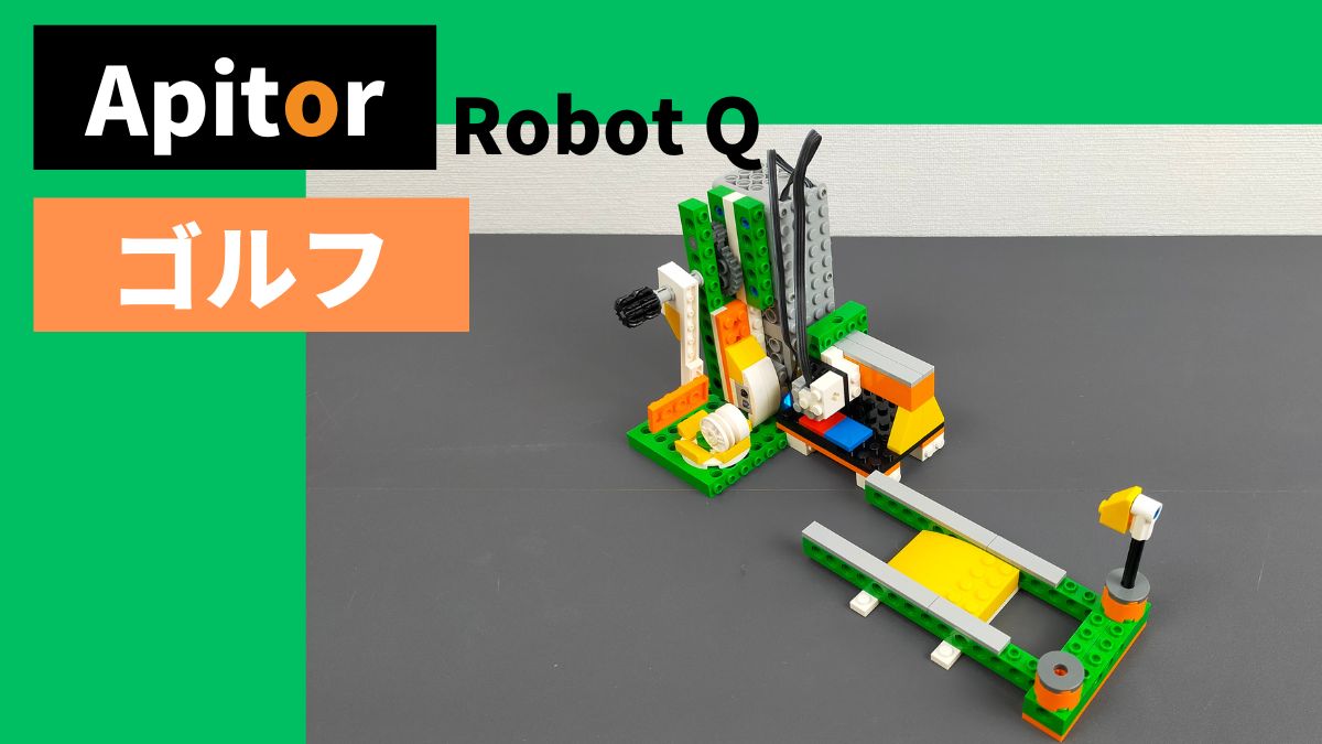 【Apitor Robot Q】ゴルフのレビュー【シンプル】