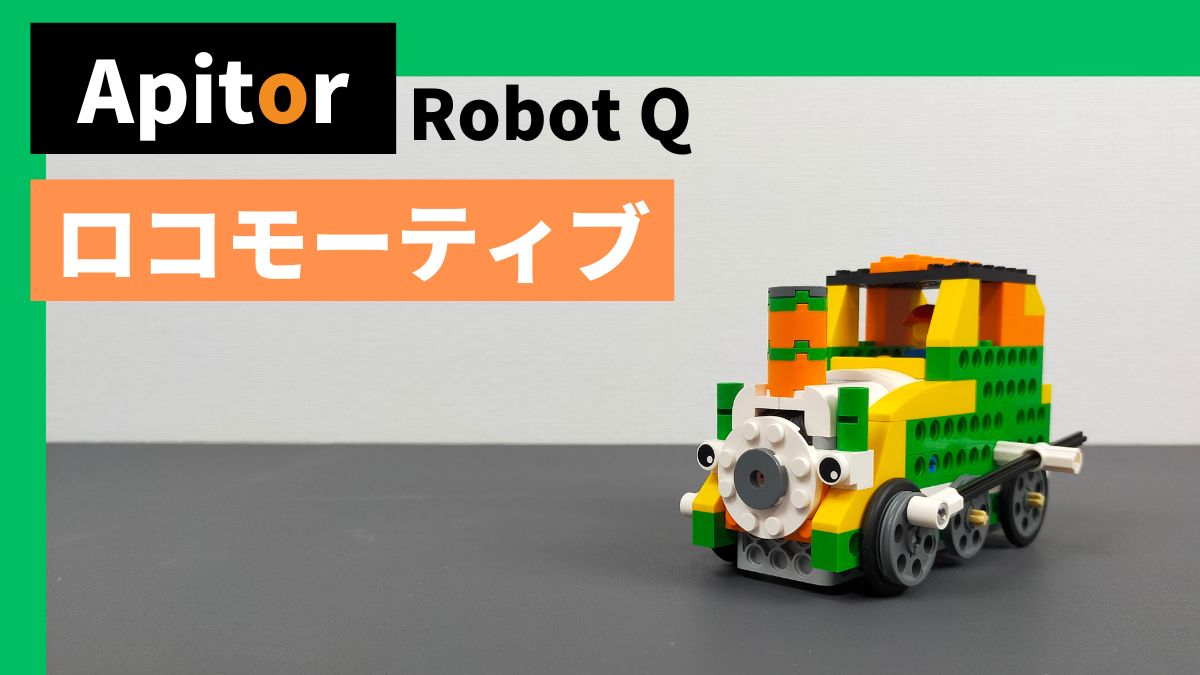 【Apitor Robot Q】ロコモーティブ：機関車のレビュー