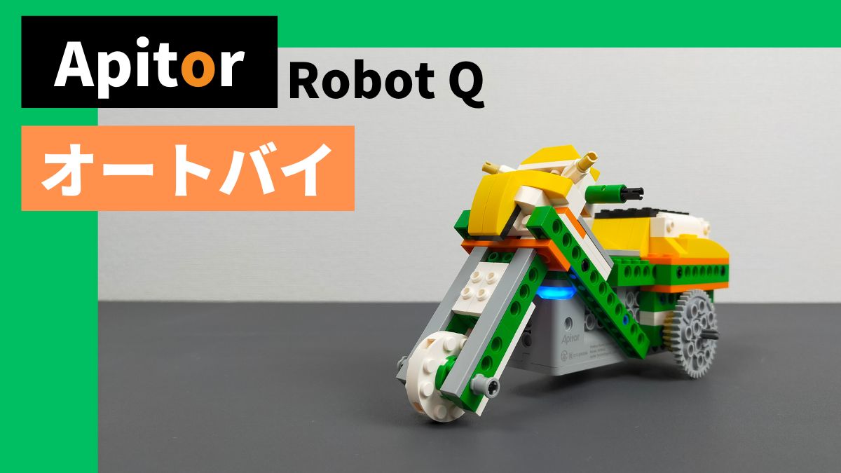 【Apitor Robot Q】オートバイのレビュー【イマイチ】