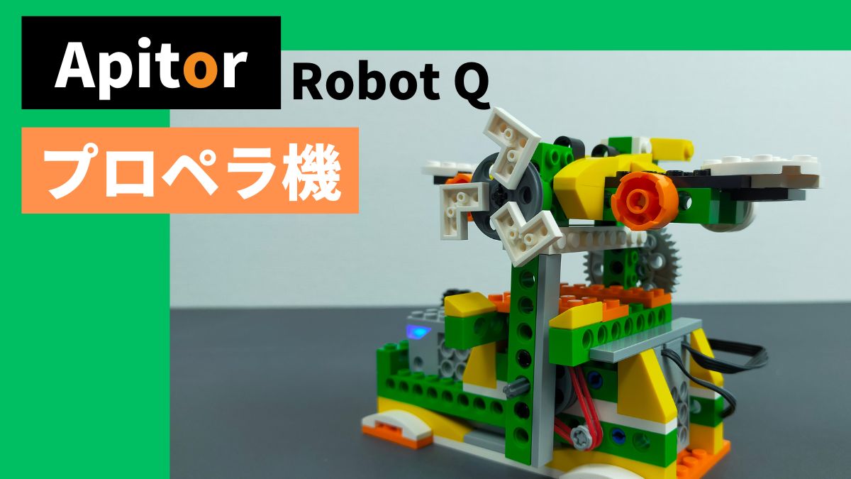 【Apitor Robot Q】プロペラ機のレビュー【論理和】