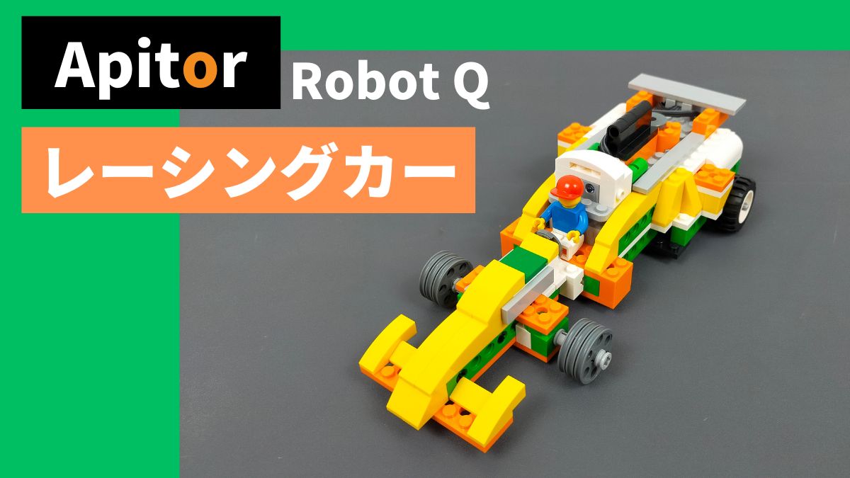 【Apitor Robot Q】クールなレーシングカーのレビュー