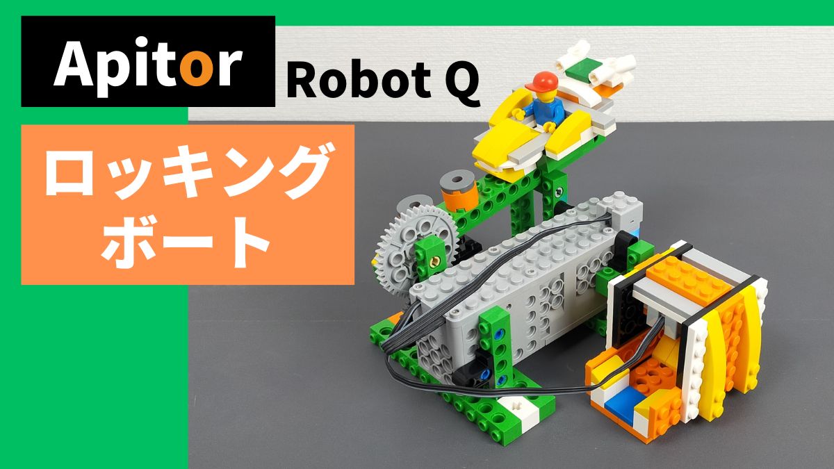 【Apitor Robot Q】ロッキングボートのレビュー