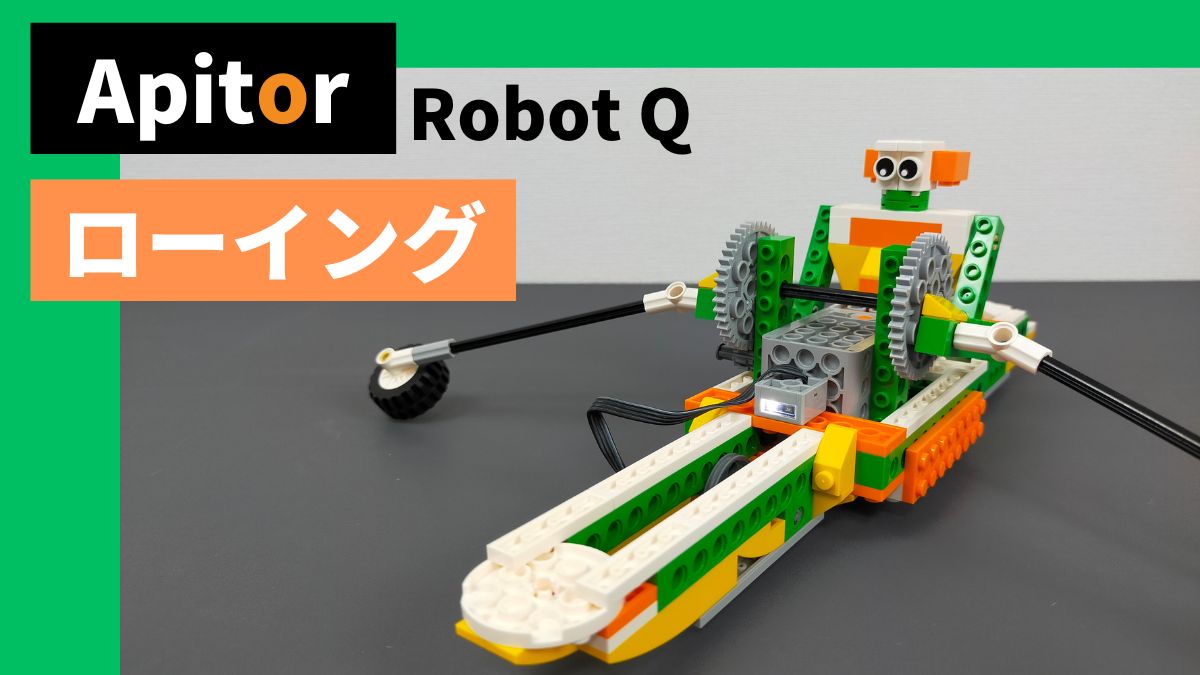 【Apitor Robot Q】ローイングロボットのレビュー