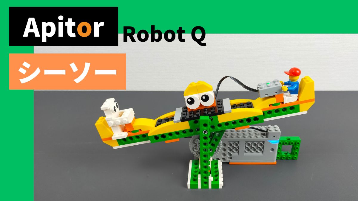 【Apitor Robot Q】シンプルなシーソーのレビュー