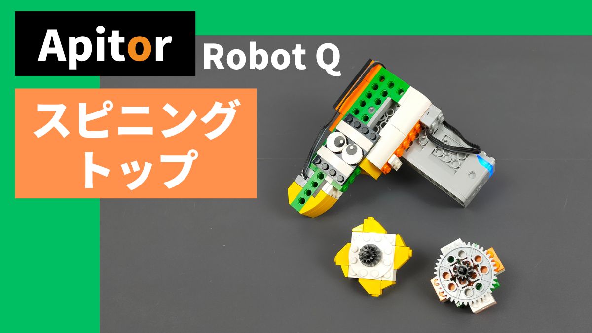Apitor Robot Q】スピニングトップのレビュー