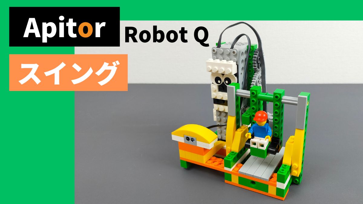 【Apitor Robot Q】スイングのレビュー【ブランコ】