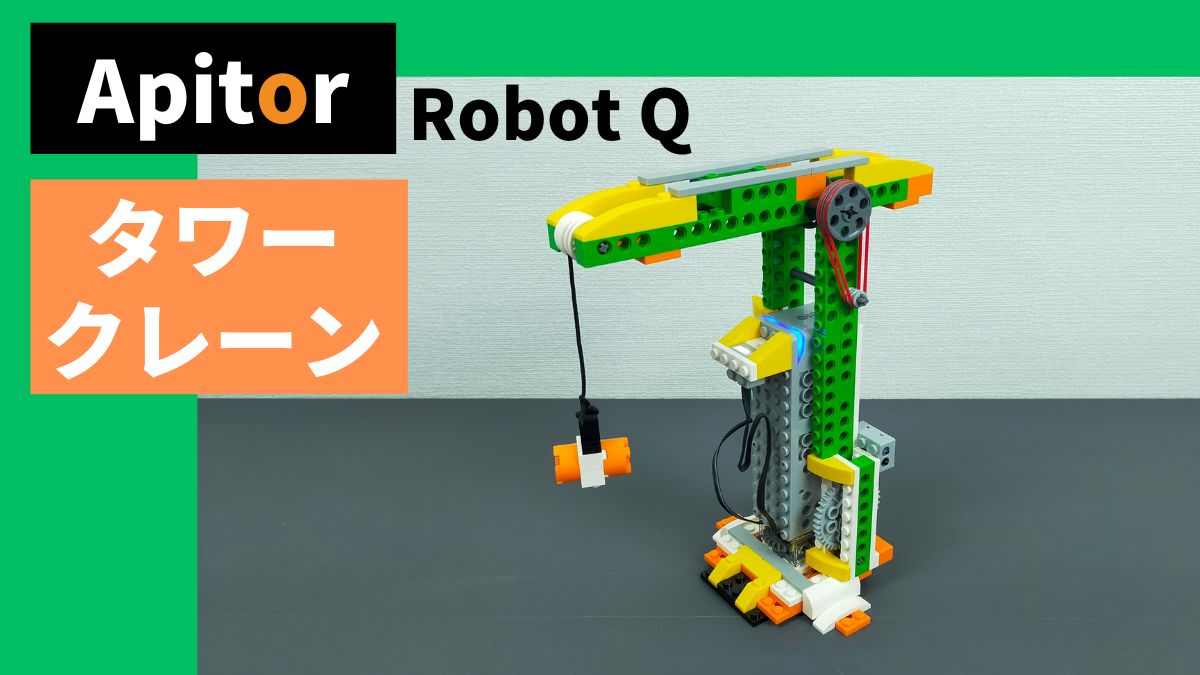 【Apitor Robot Q】面白いタワークレーンのレビュー