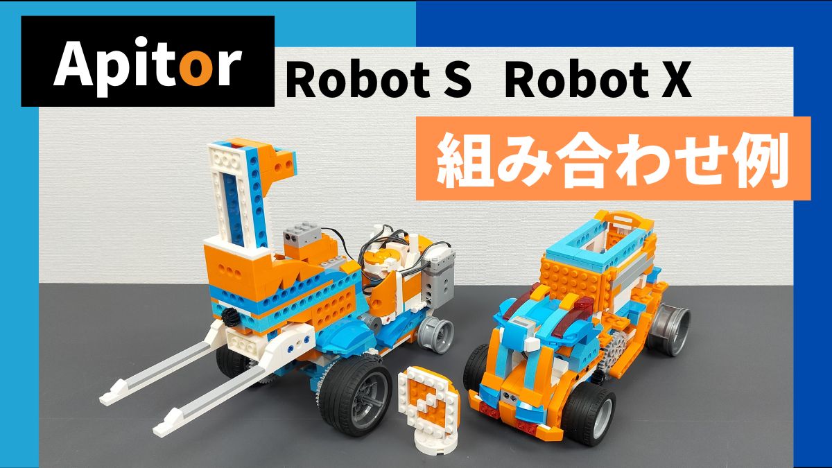 【Apitor Robot S・X】フォークリフトとダンプカーのレビュー