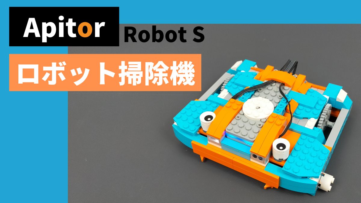 【Apitor Robot S】特殊なロボット掃除機のレビュー