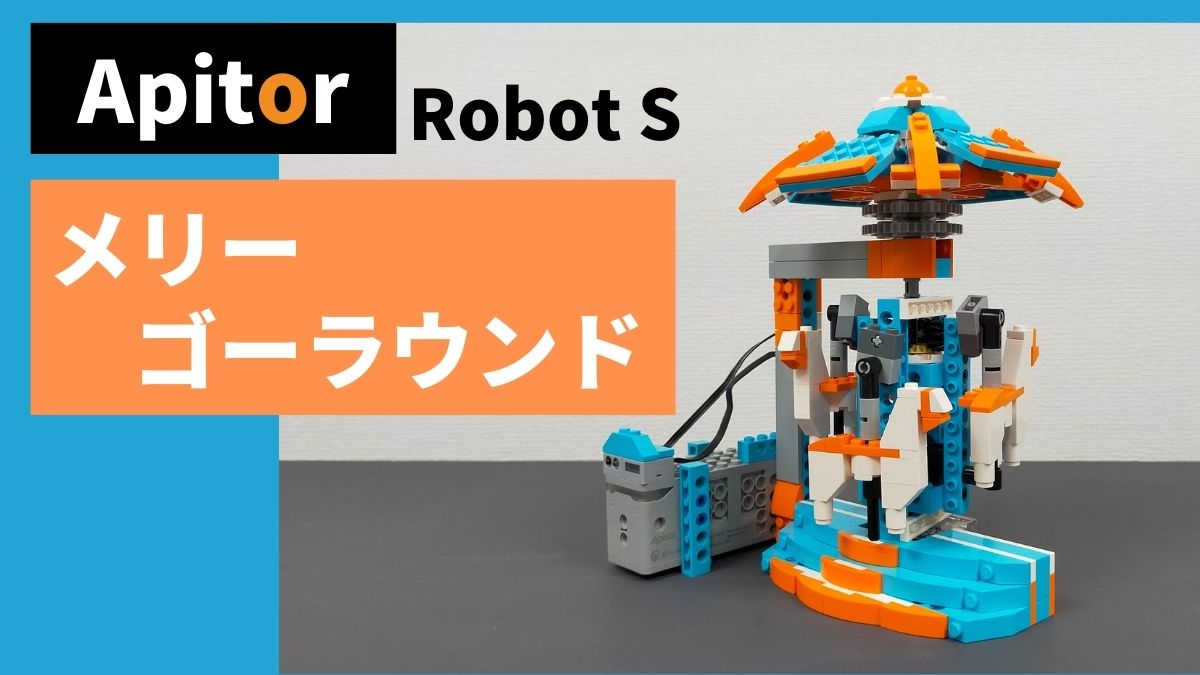 【Apitor Robot S】メリーゴーラウンドのレビュー
