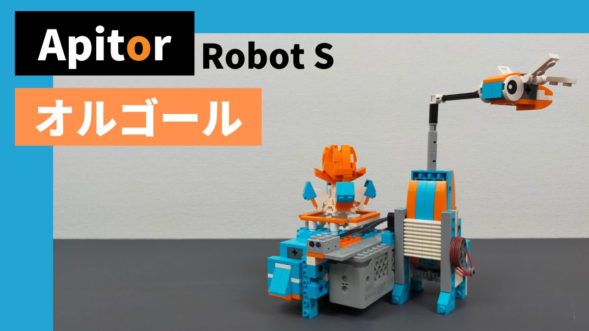 【Apitor Robot S】オルゴールのレビュー【イマイチ】