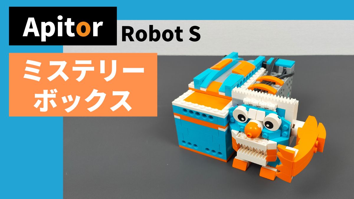 【Apitor Robot S】ミステリーボックスのレビュー
