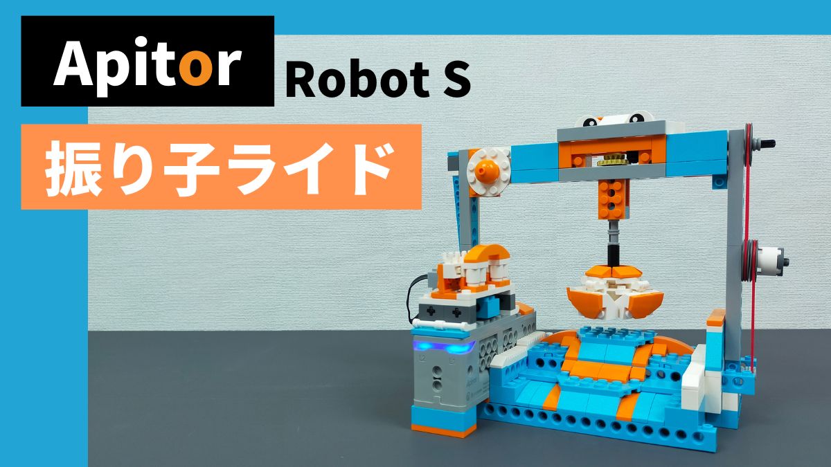 【Apitor Robot S】振り子ライドのレビュー