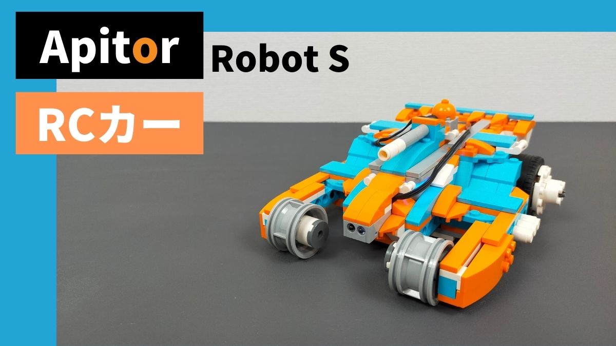 【Apitor Robot S】かっちょいいRCカーのレビュー