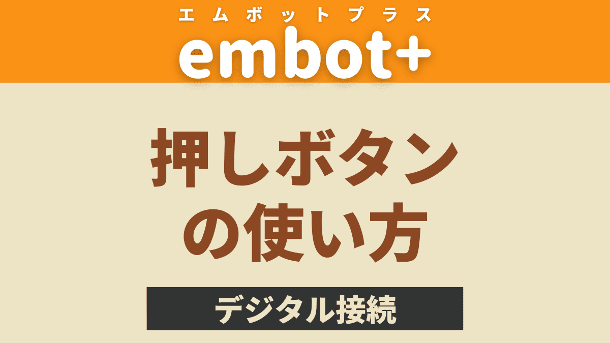 【embot+】デジタルセンサーの使い方【押しボタンの作り方】
