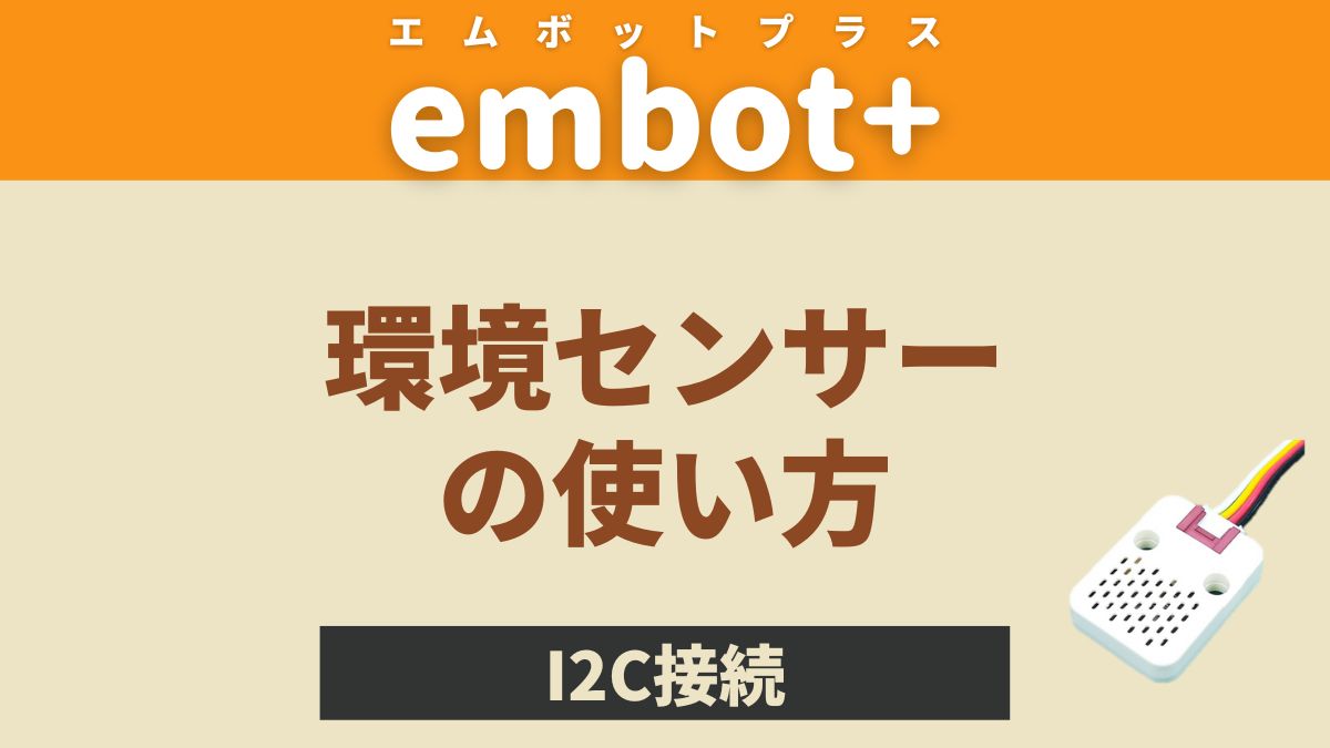 【embot+】環境センサーの使い方【温度・湿度・気圧】