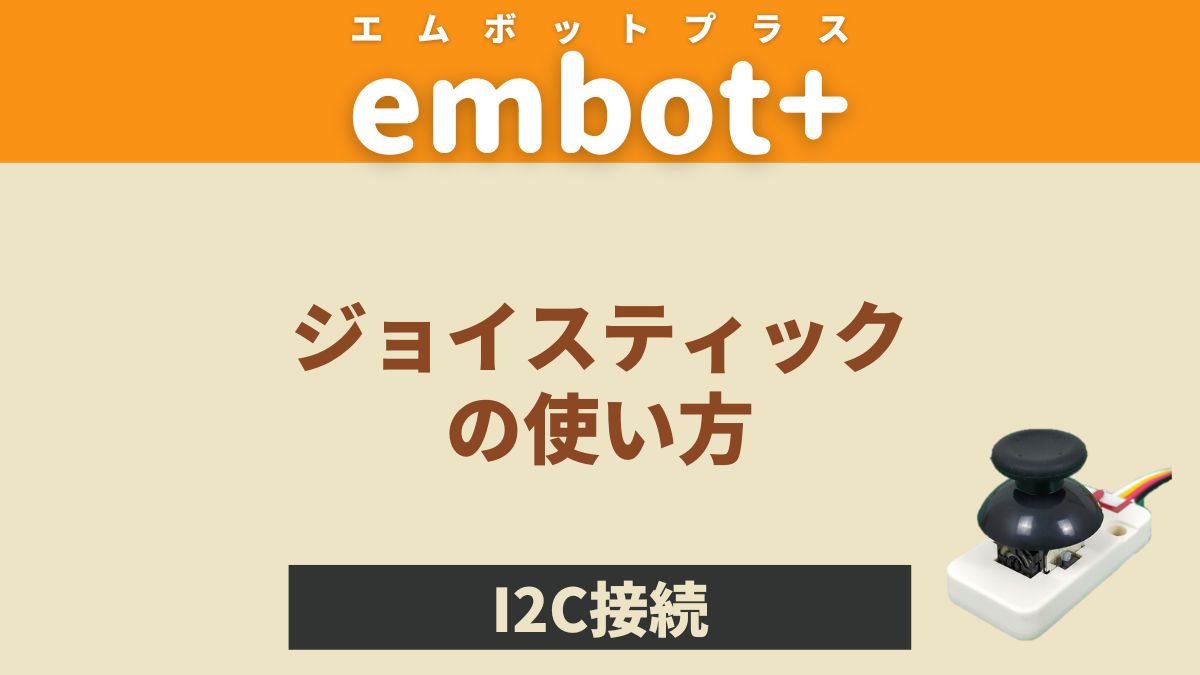 【embot+】ジョイスティックの使い方【図解で詳しく解説】