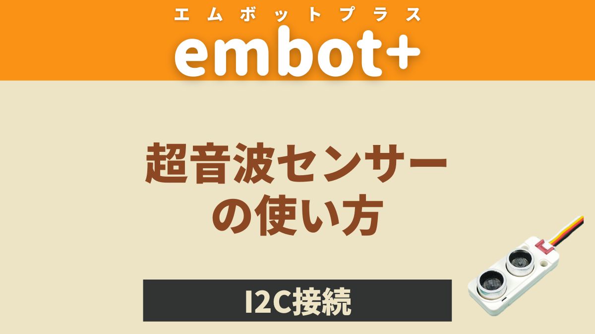 【embot+】超音波センサーの使い方【距離を計測】