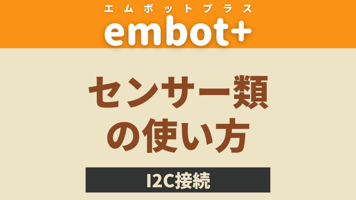 embot+に別売りのセンサー類を接続する方法と簡単な使い方解説