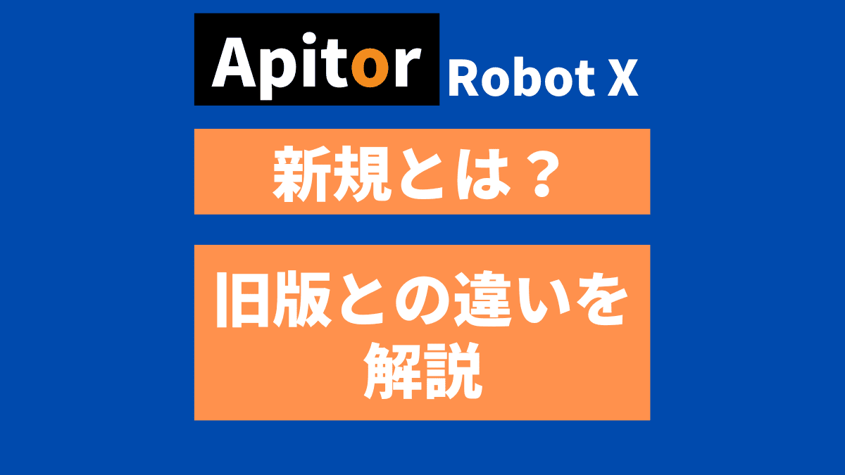 Apitor Robot Xの新規と旧版の違い【結論：販売元だけ】