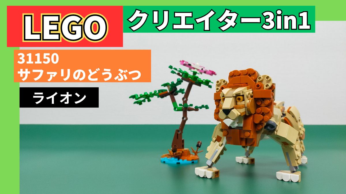 【レゴ 31150 サファリのどうぶつ】ライオンのレビュー