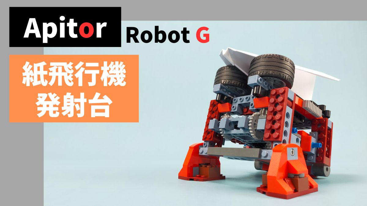 【Apitor Robot B】紙飛行機発射台のレビュー