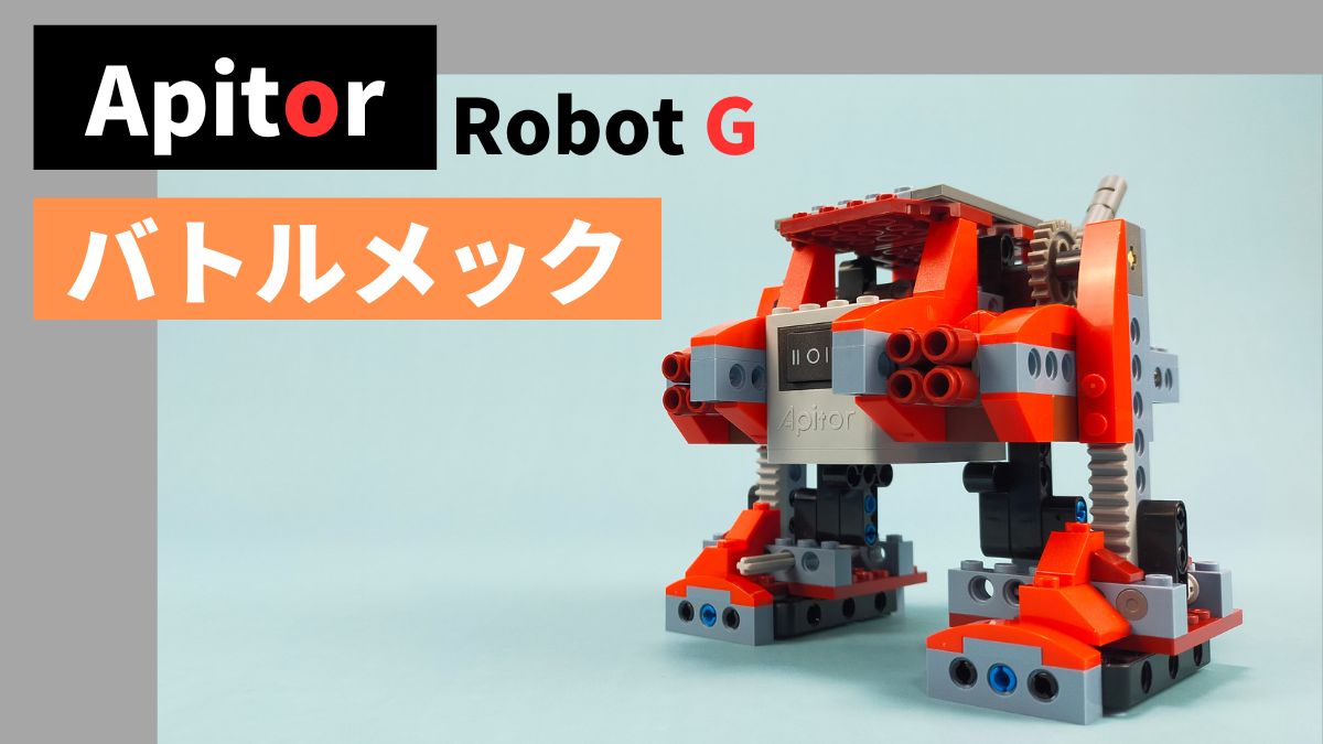 【Apitor Robot B】バトルメックのレビュー