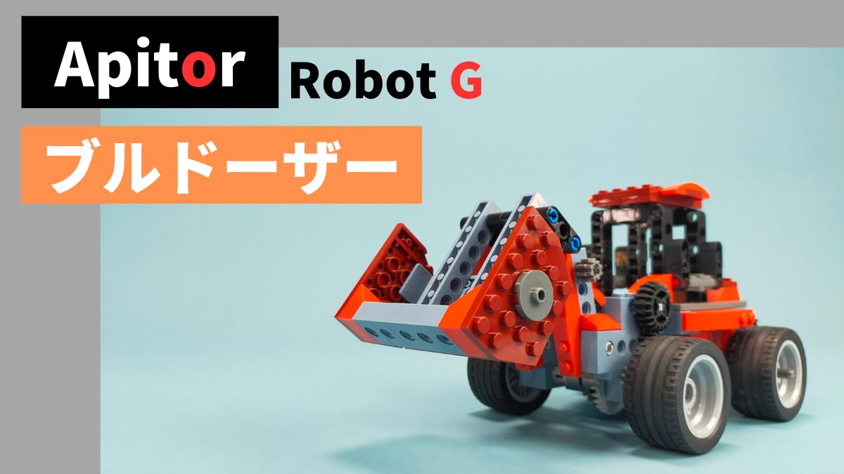 【Apitor Robot B】ブルドーザーのレビュー