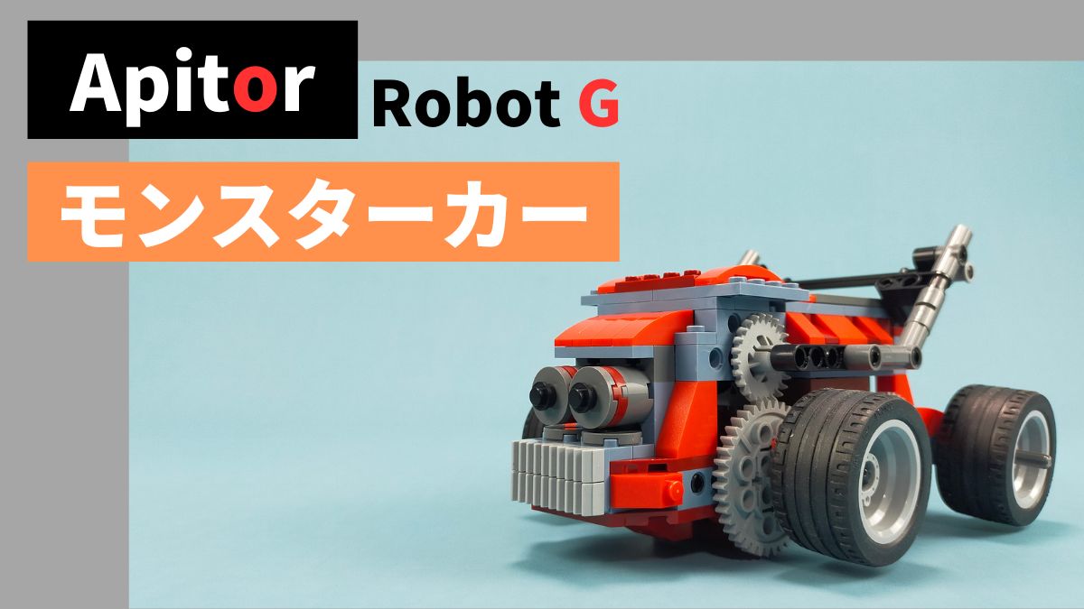 【Apitor Robot B】モンスターカーのレビュー