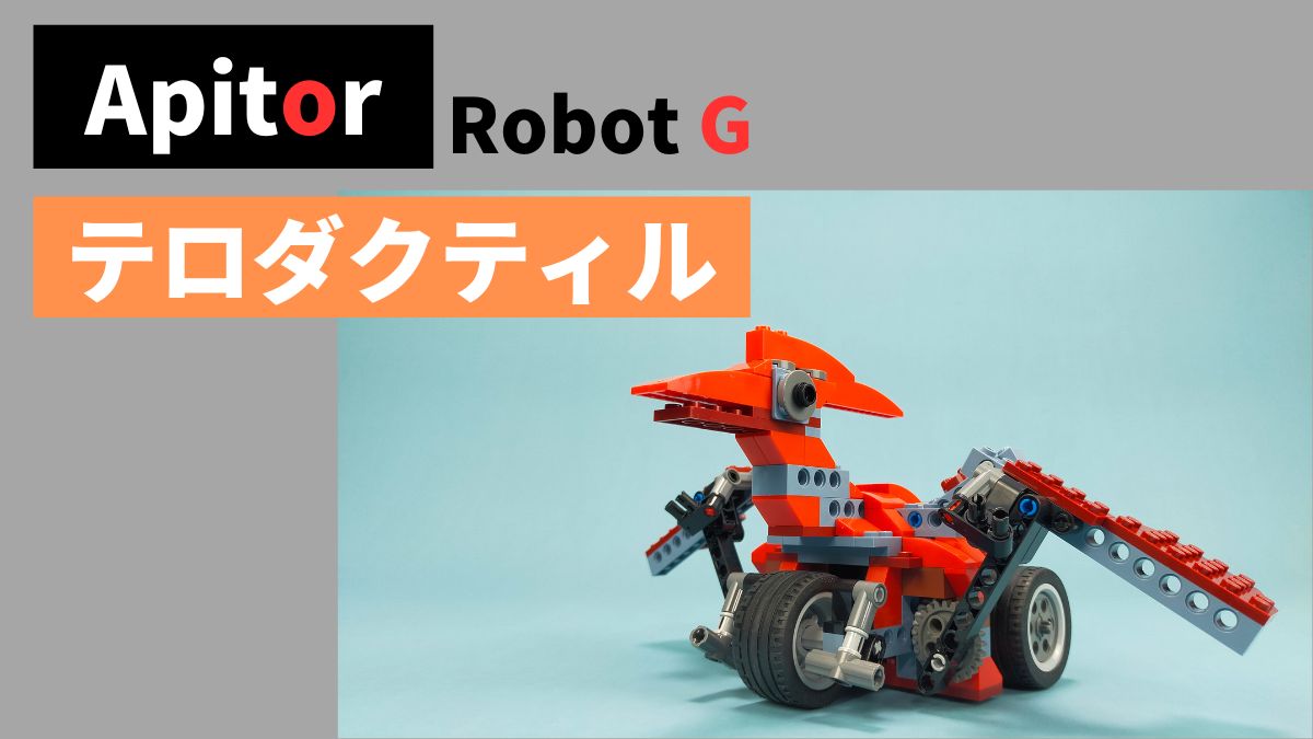 【Apitor Robot B】テロダクティルのレビュー