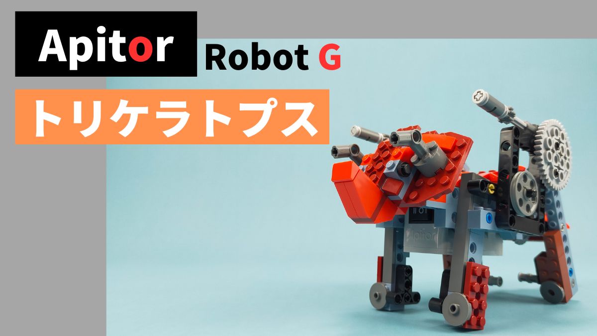 【Apitor Robot B】トリケラトプスのレビュー