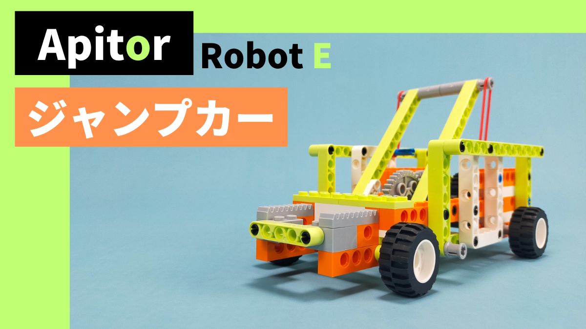 【Apitor Robot E】ジャンプカーのレビュー