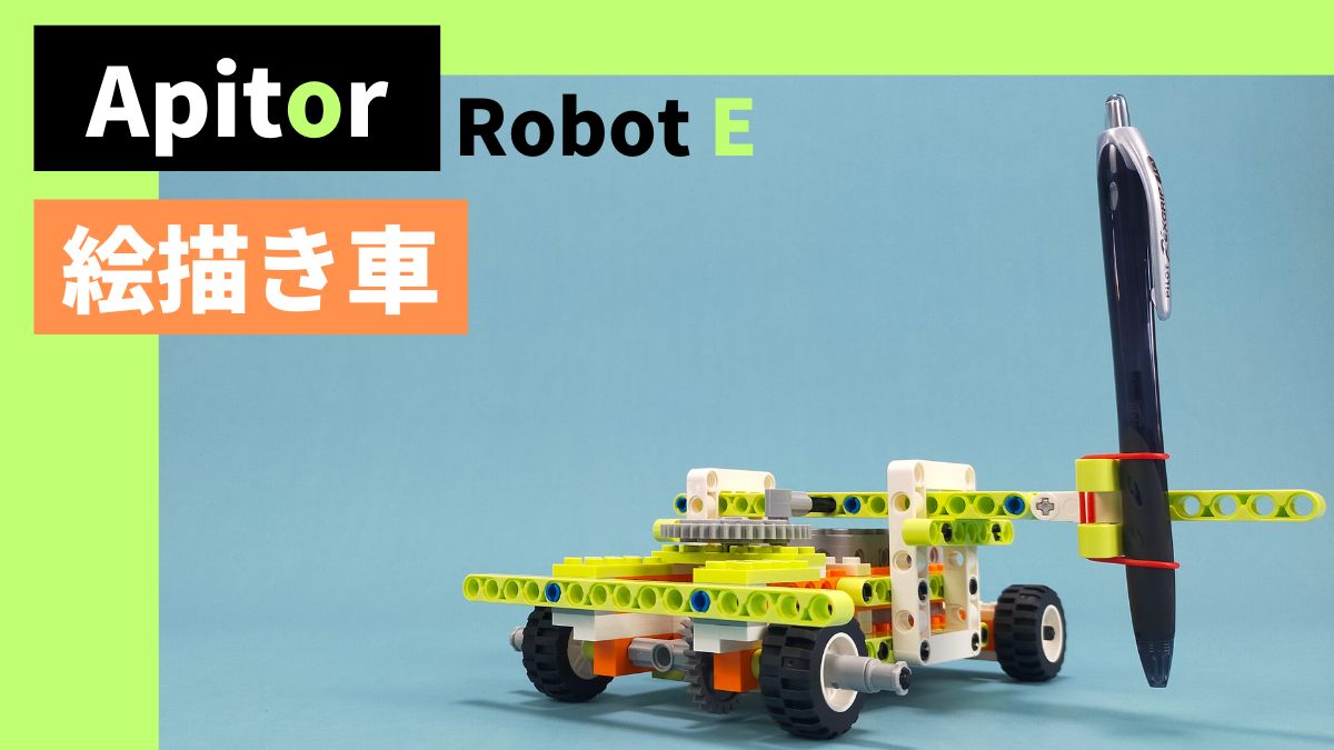 【Apitor Robot E】絵描き車のレビュー