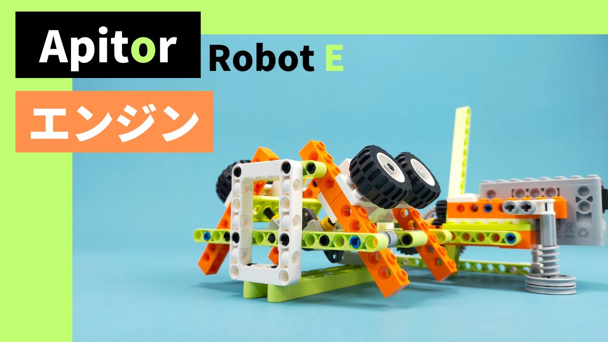 【Apitor Robot E】エンジンのレビュー