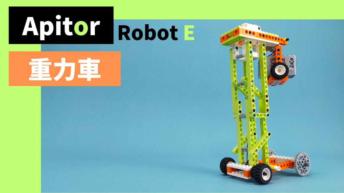 【Apitor Robot E】重力車のレビュー