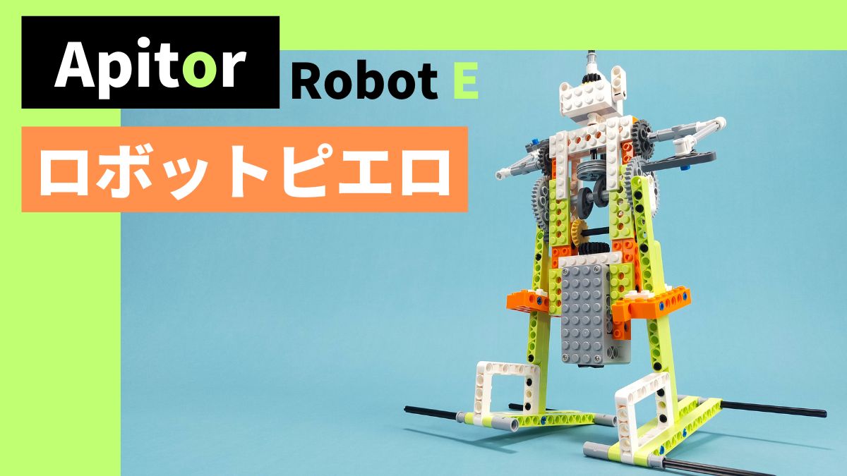 【Apitor Robot E】ロボットピエロのレビュー